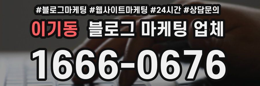 이기동 블로그 마케팅 업체