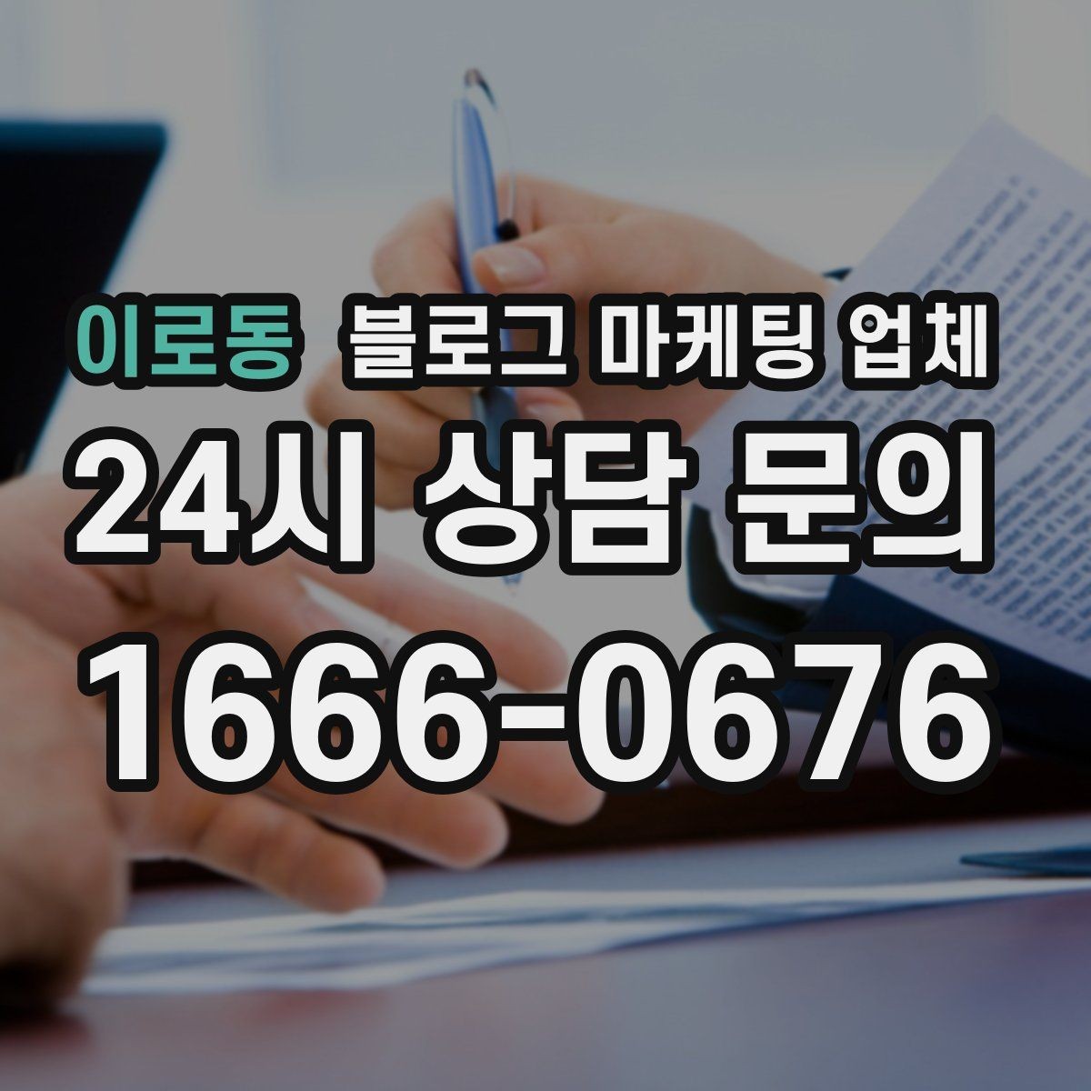이로동 블로그 마케팅 업체 비용은 어떻게 달라질까