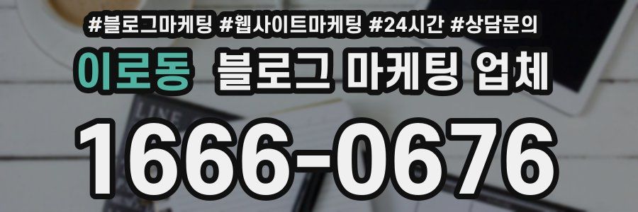 이로동 블로그 마케팅 업체