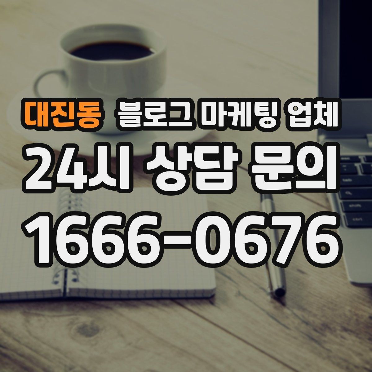 대진동 블로그 마케팅 업체 활용 전 예산 배분 방법