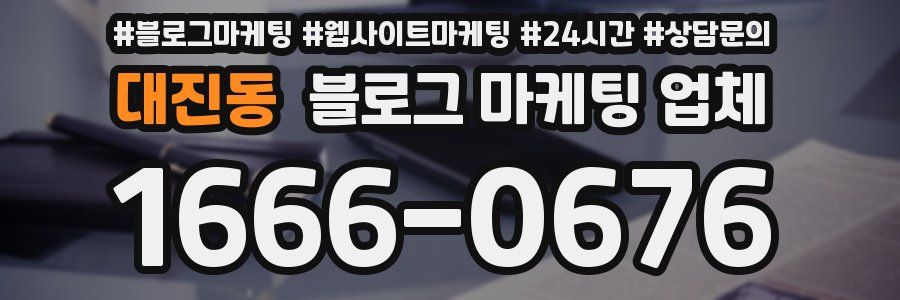 대진동 블로그 마케팅 업체