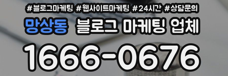 망상동 블로그 마케팅 업체