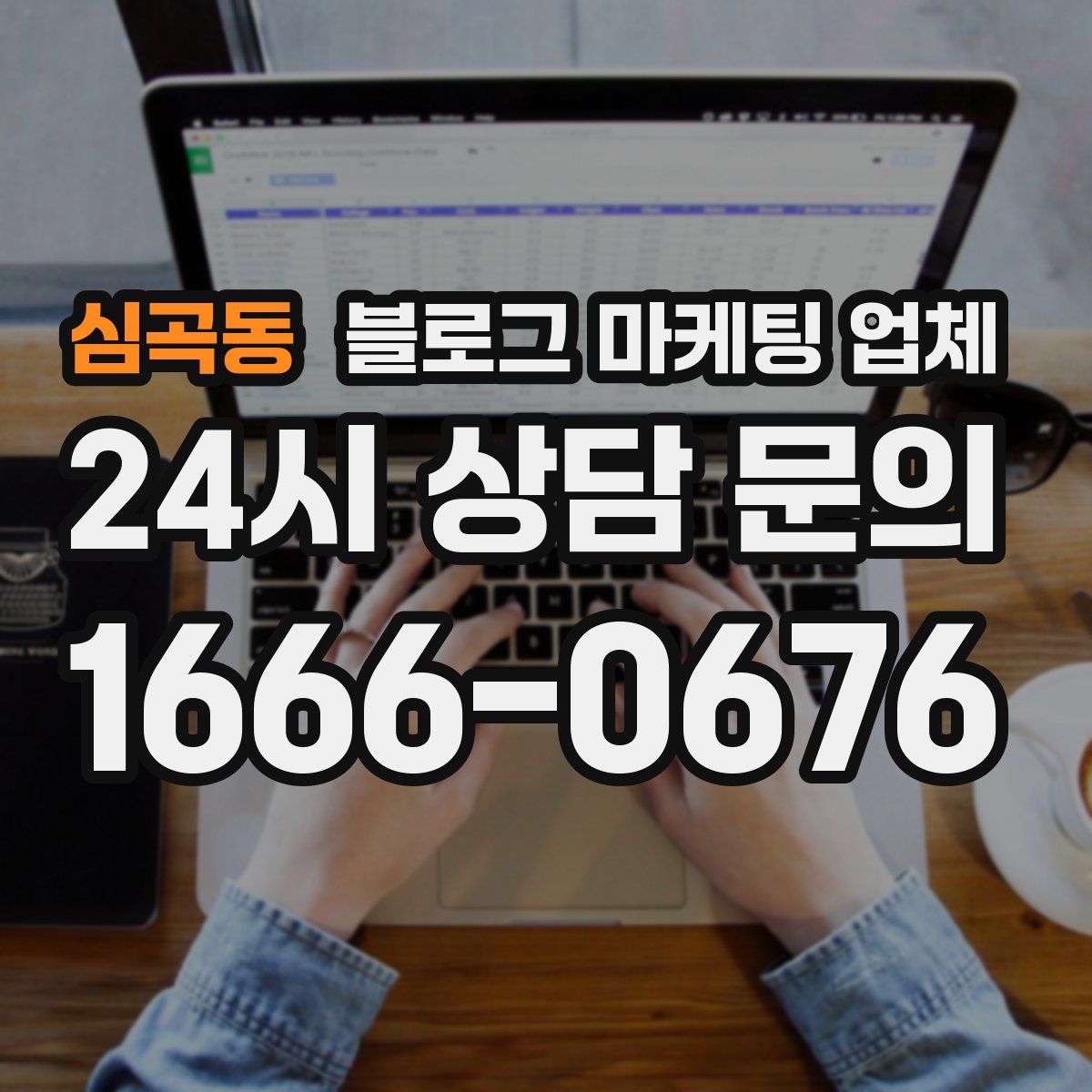 심곡동 블로그 마케팅 업체