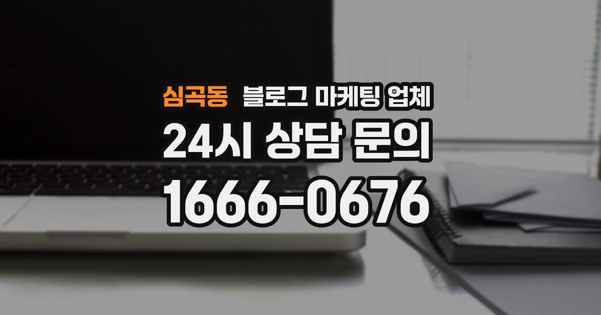 심곡동 블로그 마케팅 업체