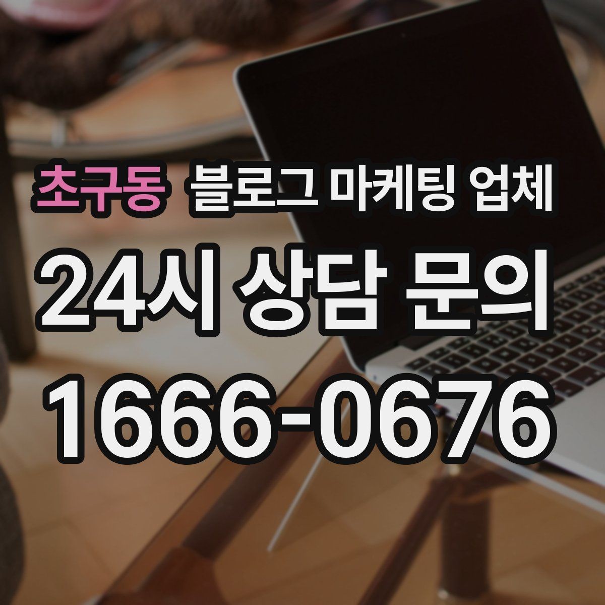 초구동 블로그 마케팅 업체 운영 전략이 달라지는 순간