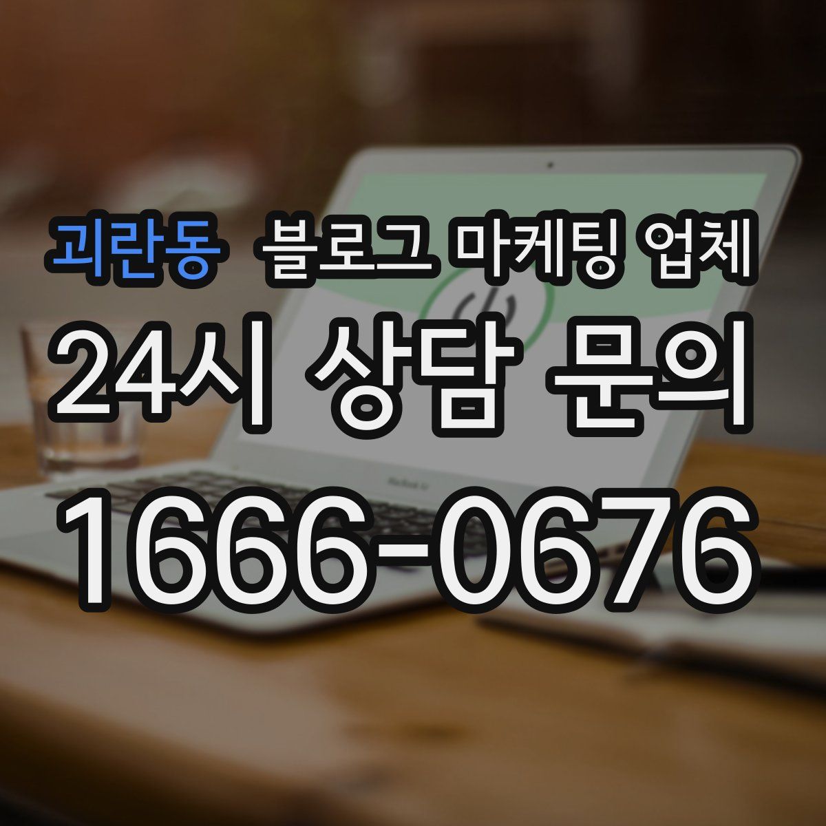 괴란동 블로그 마케팅 업체