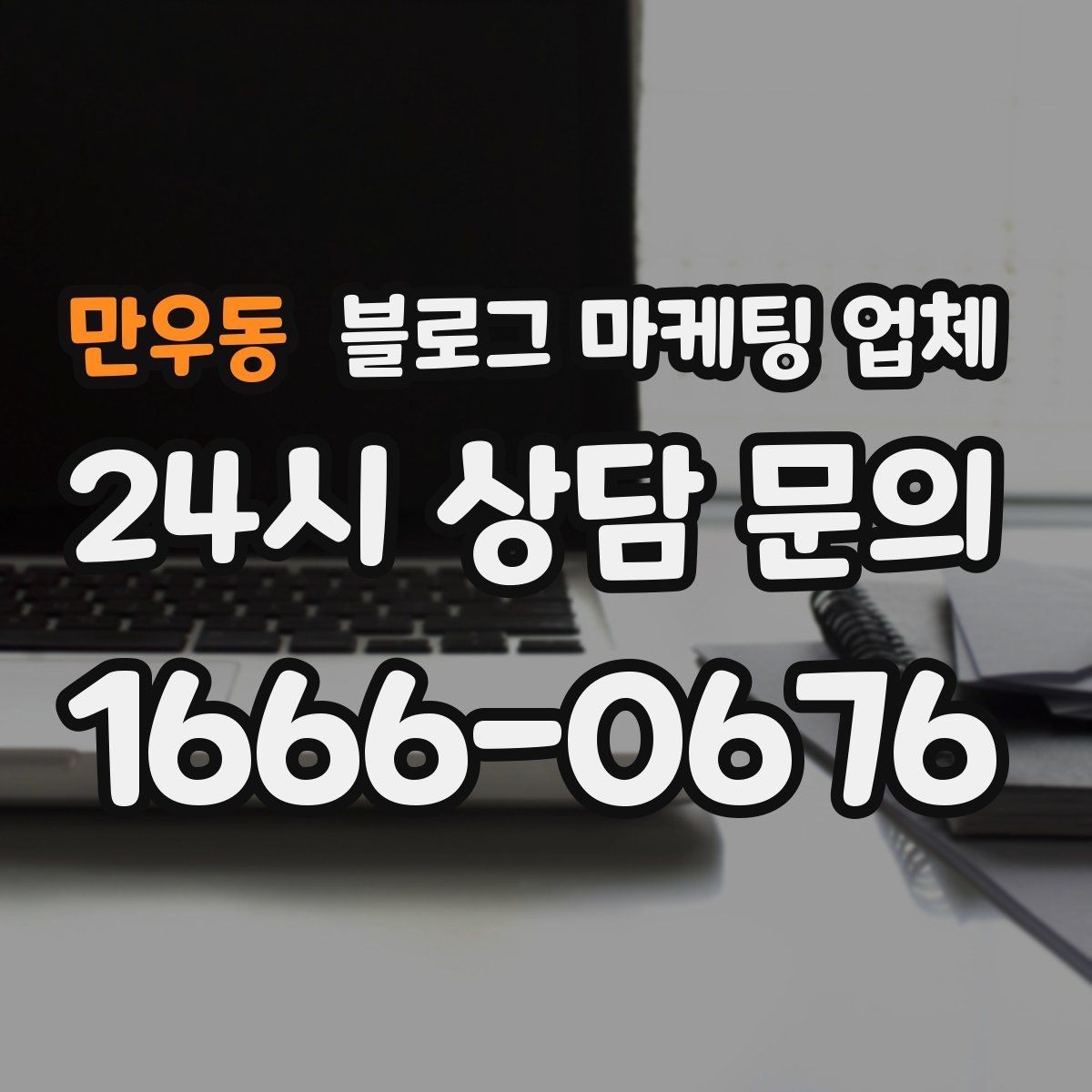 만우동 블로그 마케팅 업체 이용 전 알아야 할 주의사항