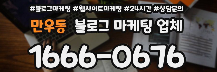 만우동 블로그 마케팅 업체