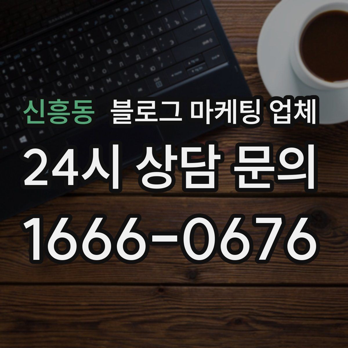 신흥동 블로그 마케팅 업체 의뢰 시 자주 묻는 질문