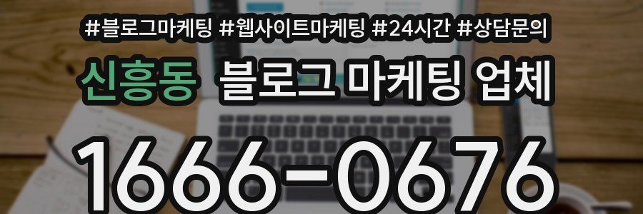 신흥동 블로그 마케팅 업체