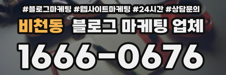 비천동 블로그 마케팅 업체