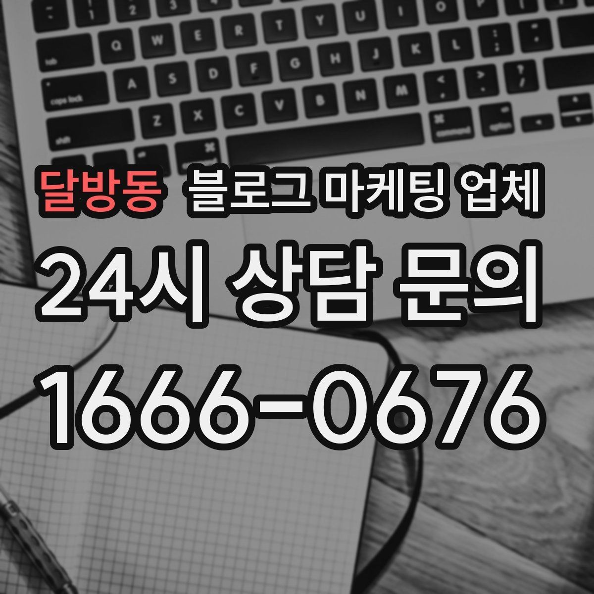 달방동 블로그 마케팅 업체 선택 시 업종별 차이 살펴보기
