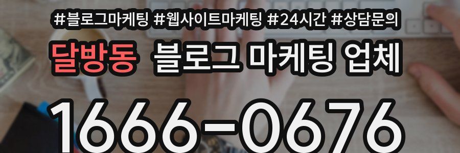 달방동 블로그 마케팅 업체