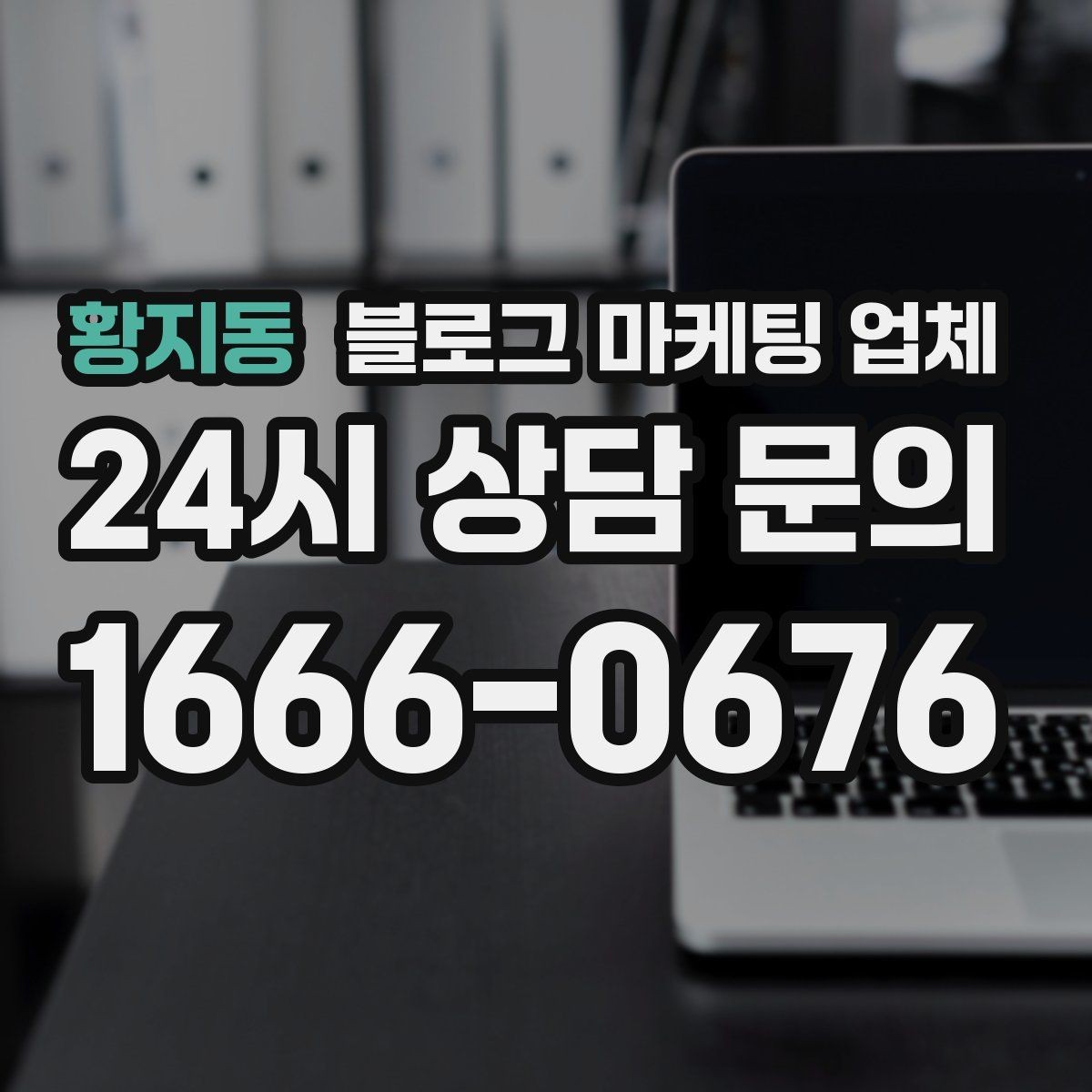 황지동 블로그 마케팅 업체 비교로 확인하는 적합한 선택 기준