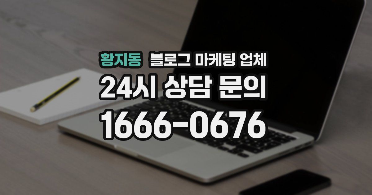 황지동 블로그 마케팅 업체