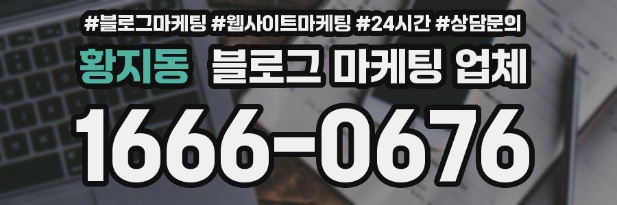 황지동 블로그 마케팅 업체