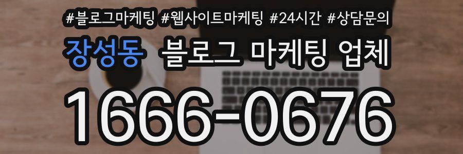 장성동 블로그 마케팅 업체