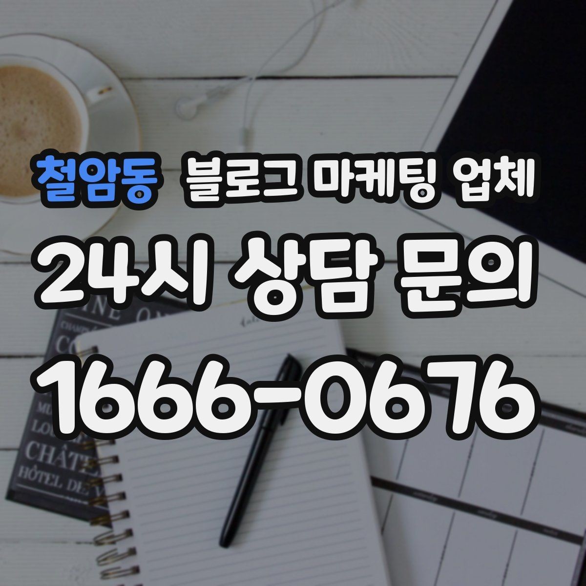 철암동 블로그 마케팅 업체 선택에 참고할 운영 경험