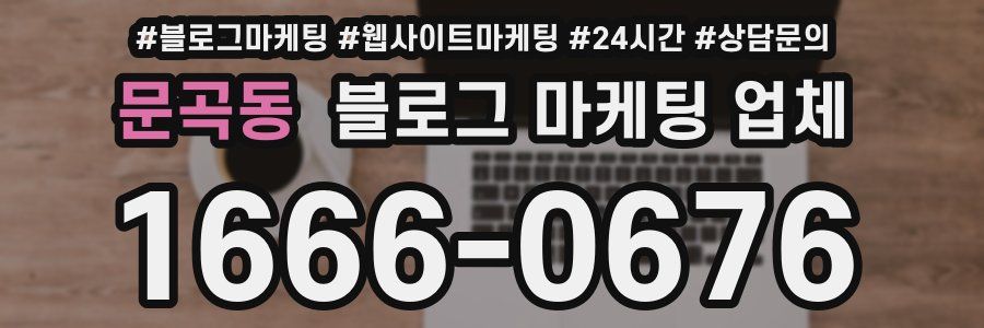 문곡동 블로그 마케팅 업체