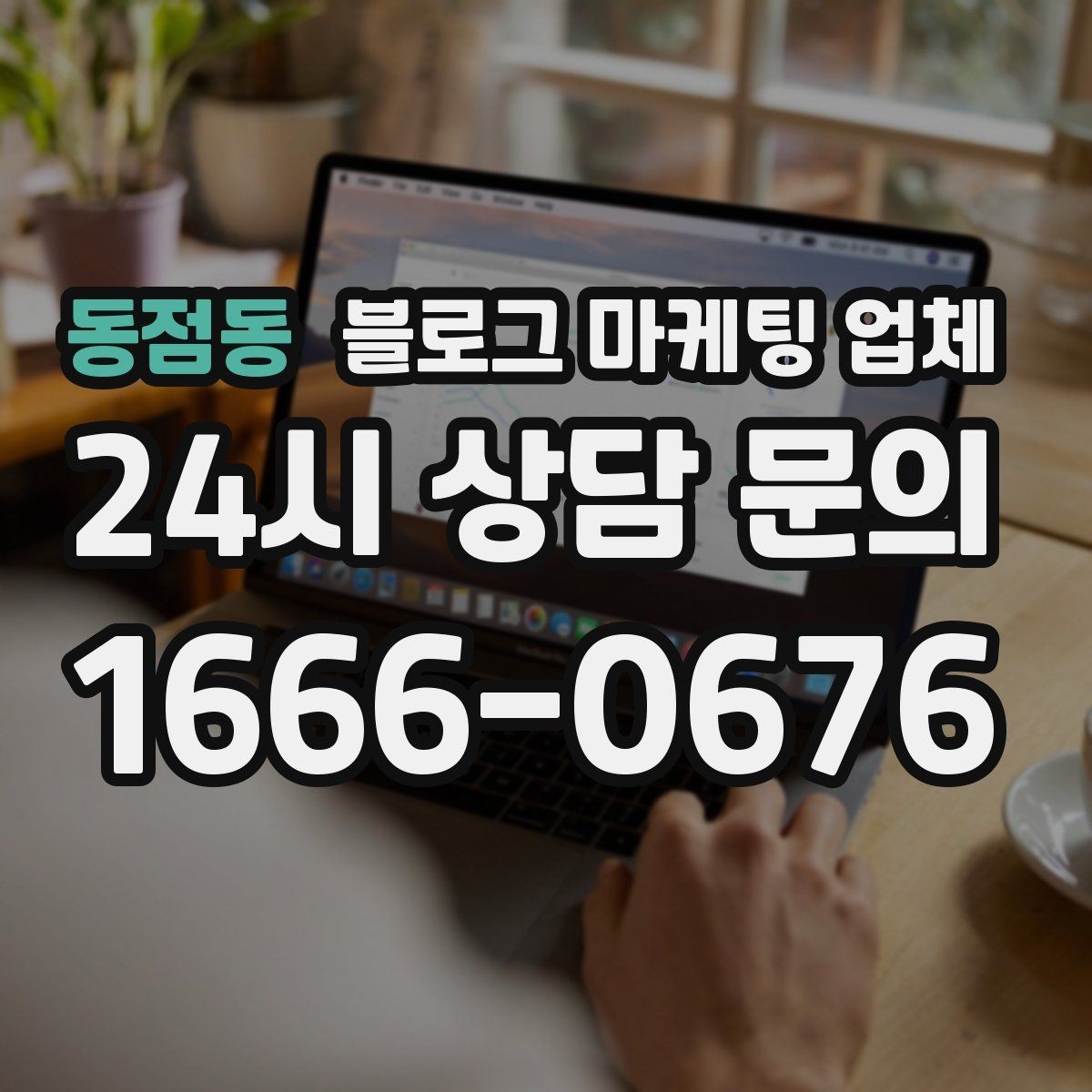동점동 블로그 마케팅 업체 운영 방식이 결과를 바꾸는 이유