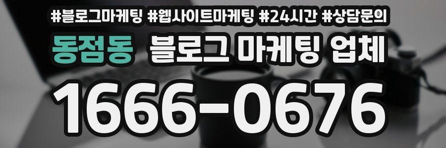 동점동 블로그 마케팅 업체