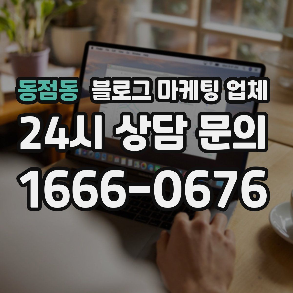 동점동 블로그 마케팅 업체