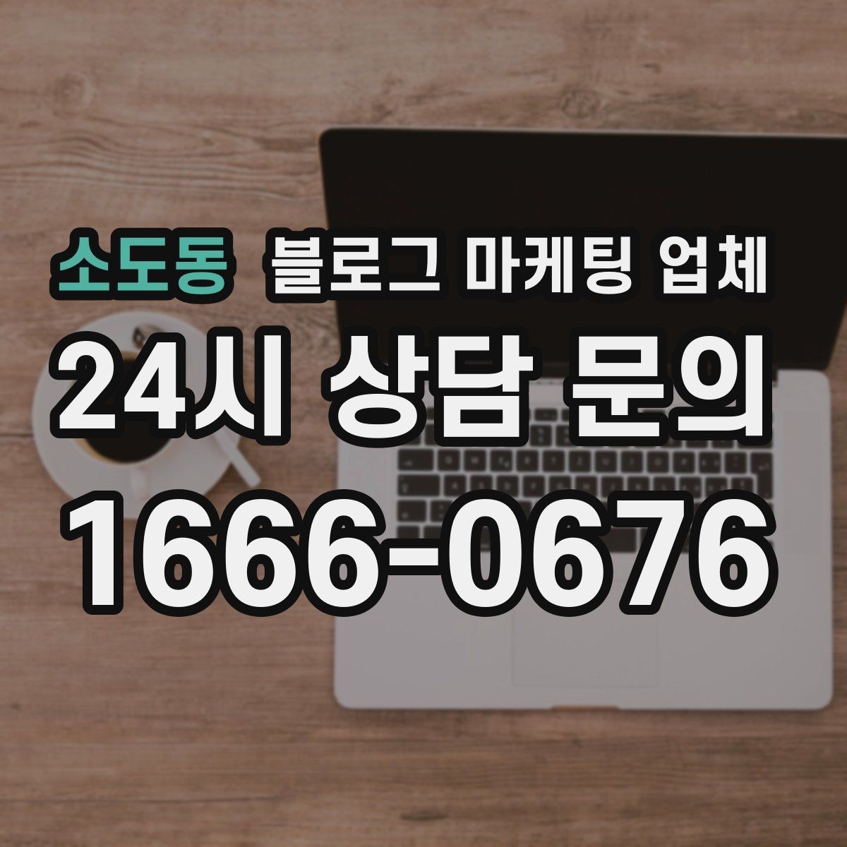 소도동 블로그 마케팅 업체 진행 시 콘텐츠 주제는 누가 정할까