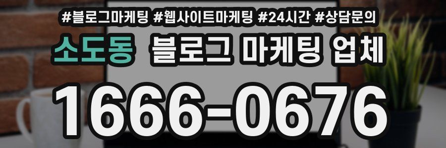 소도동 블로그 마케팅 업체