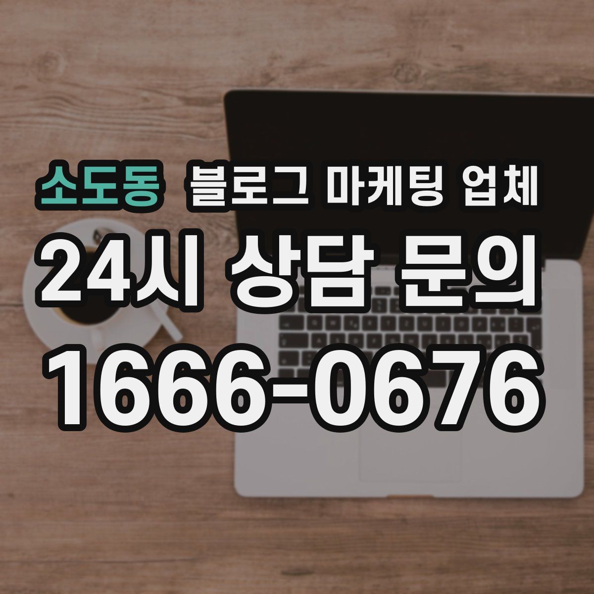 소도동 블로그 마케팅 업체
