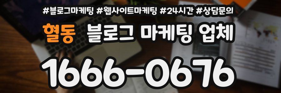혈동 블로그 마케팅 업체
