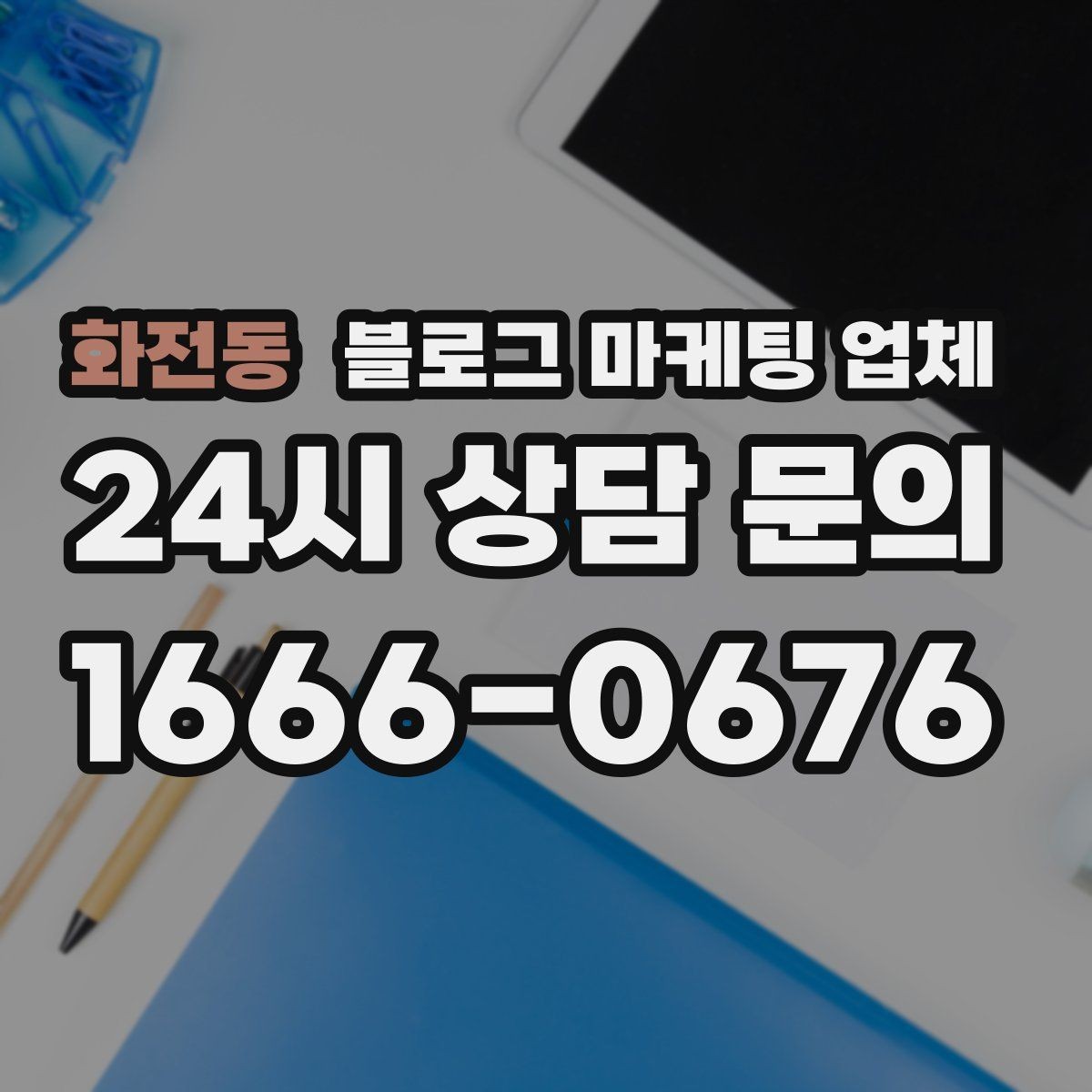 화전동 블로그 마케팅 업체 제휴 전 확인할 신뢰 요소