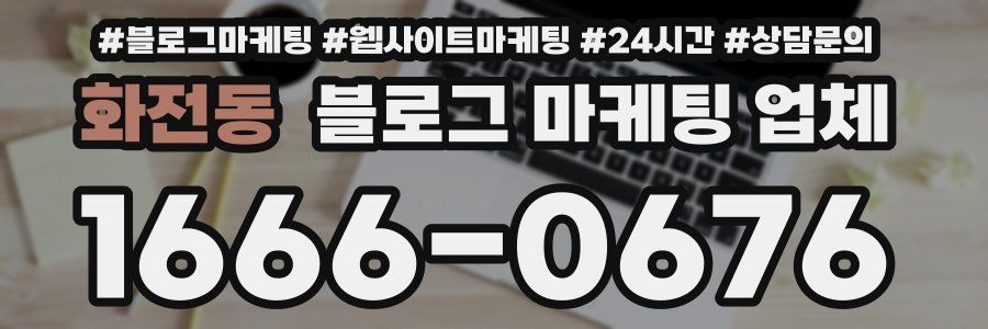 화전동 블로그 마케팅 업체