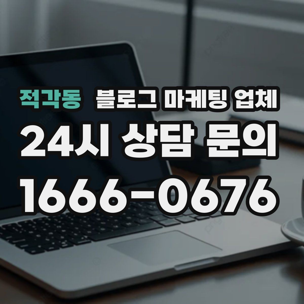 적각동 블로그 마케팅 업체 선정 시 실제 운영 사례가 주는 힌트