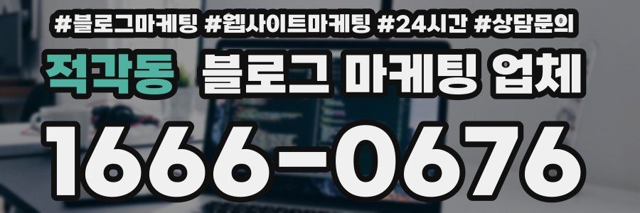 적각동 블로그 마케팅 업체