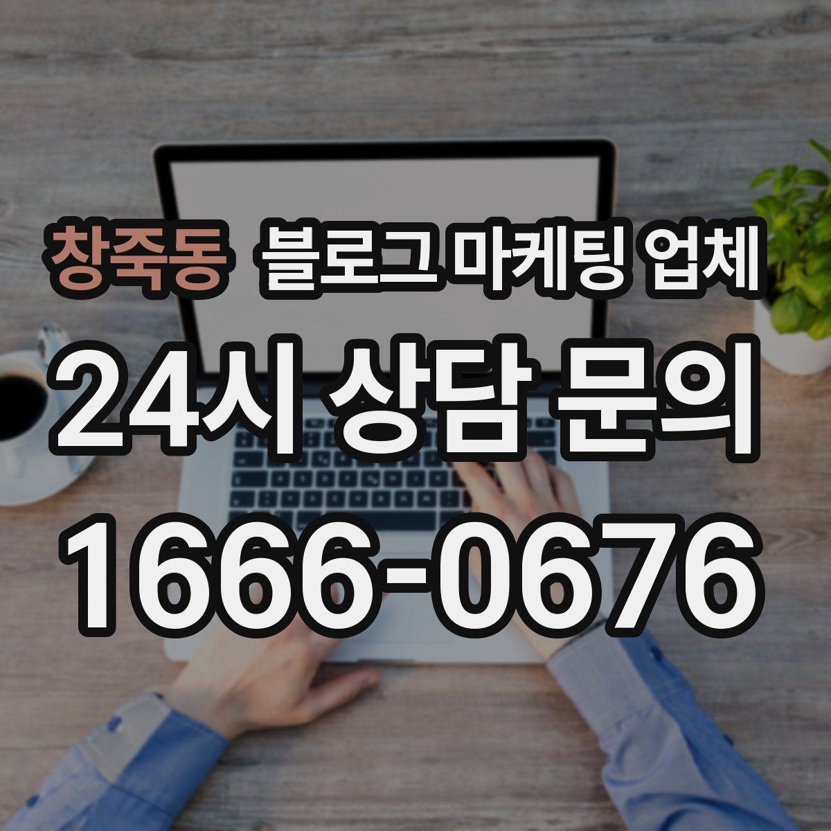 창죽동 블로그 마케팅 업체 제안서에서 봐야 할 내용