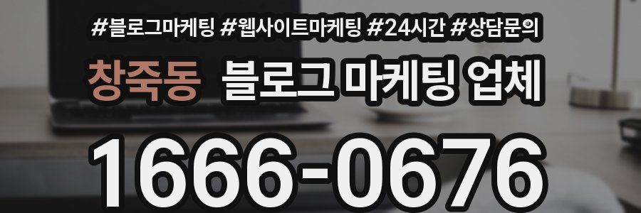 창죽동 블로그 마케팅 업체