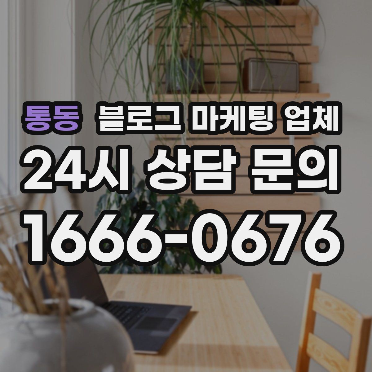통동 블로그 마케팅 업체 찾을 때 후기보다 먼저 볼 것