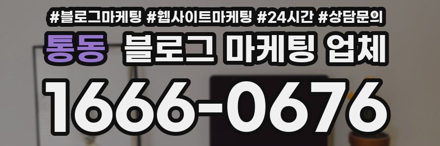 통동 블로그 마케팅 업체