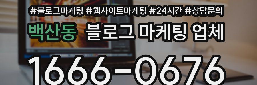 백산동 블로그 마케팅 업체