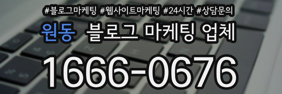 원동 블로그 마케팅 업체