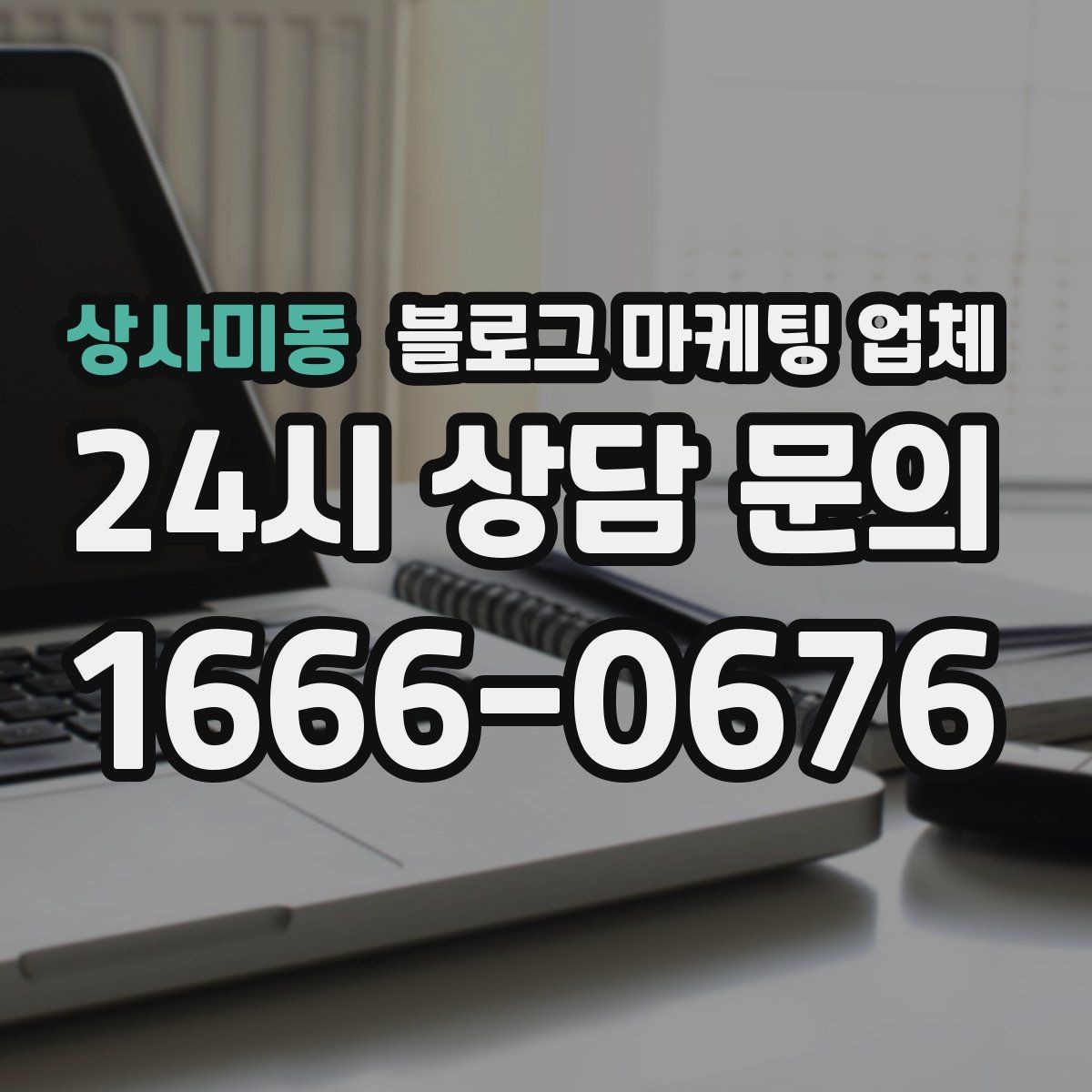 상사미동 블로그 마케팅 업체 활용 전 예산 배분 방법