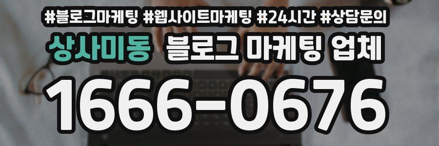 상사미동 블로그 마케팅 업체