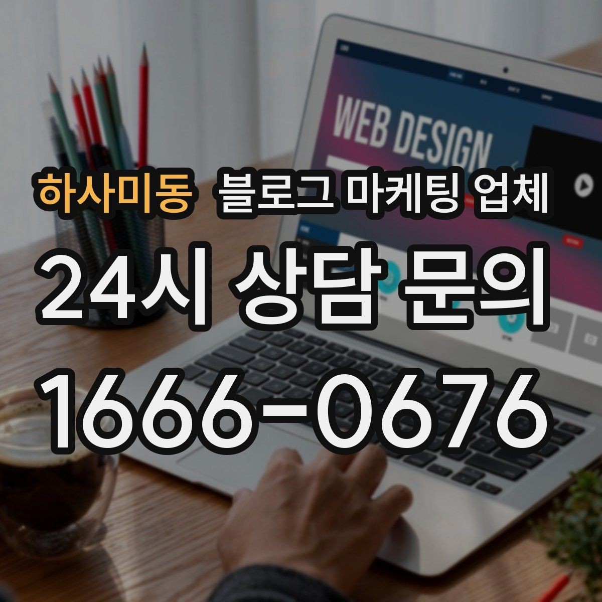 하사미동 블로그 마케팅 업체 의뢰 후 기대할 수 있는 변화