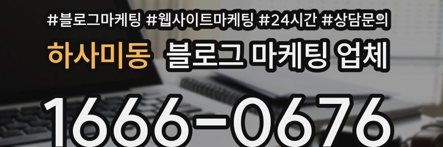 하사미동 블로그 마케팅 업체