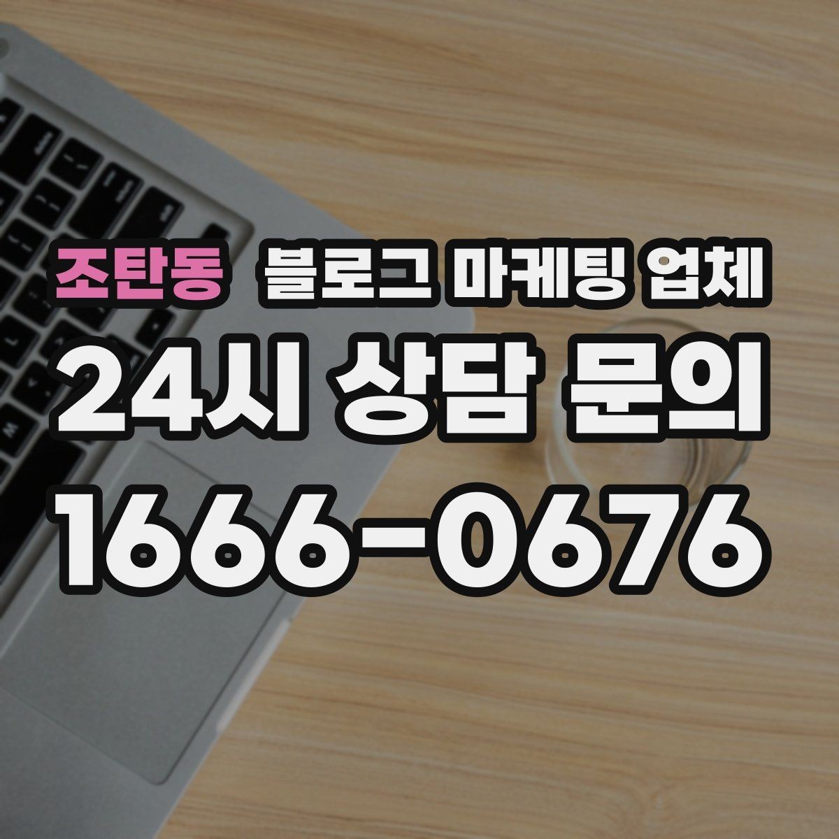 조탄동 블로그 마케팅 업체 운영 전략이 달라지는 순간