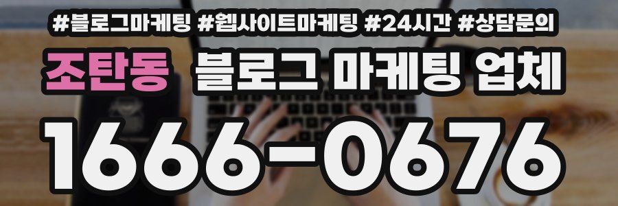 조탄동 블로그 마케팅 업체
