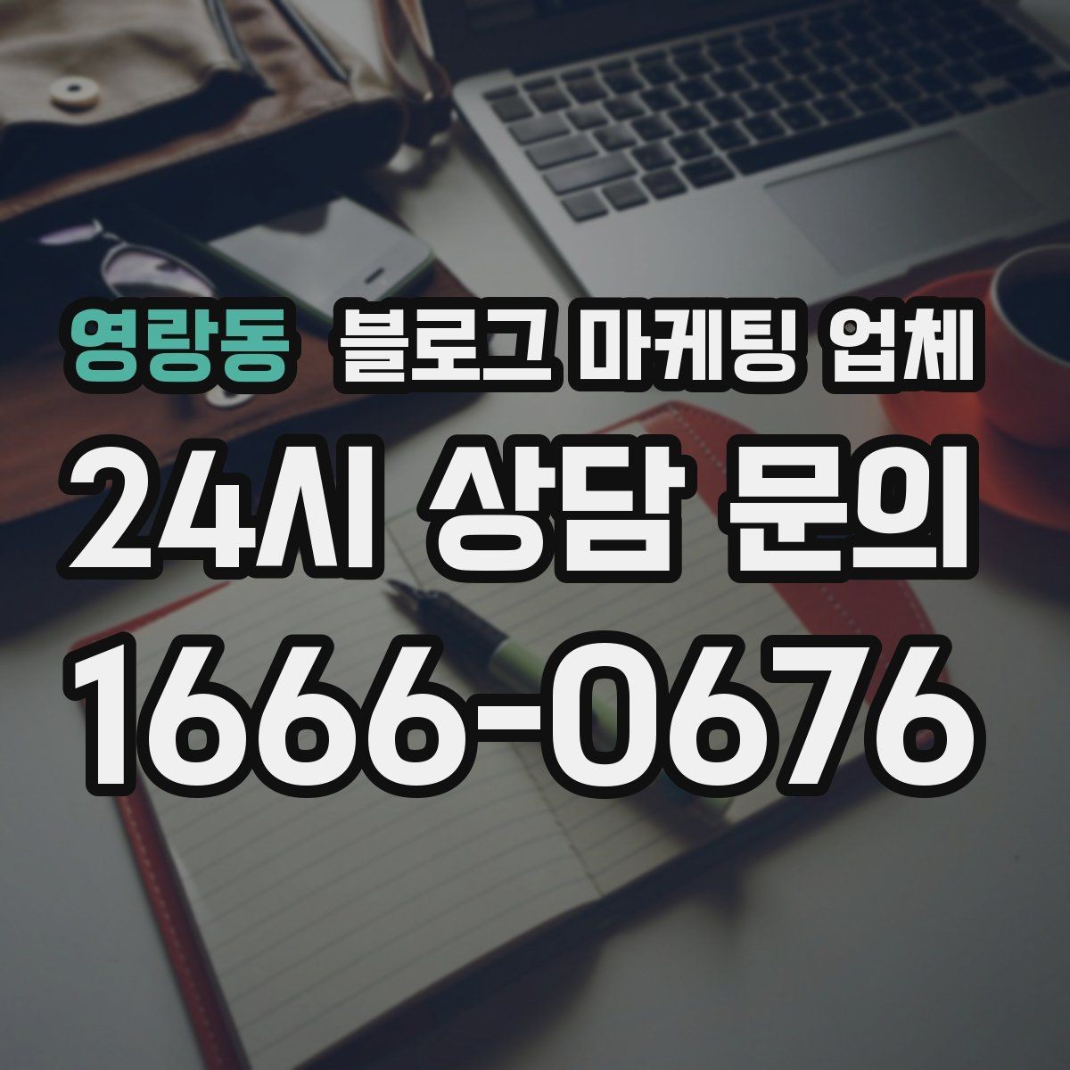 영랑동 블로그 마케팅 업체 문의 전 정리하면 좋은 목표