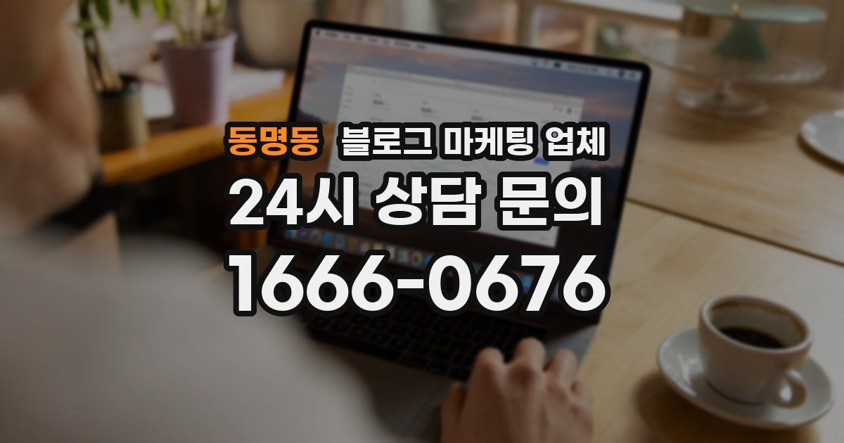 동명동 블로그 마케팅 업체