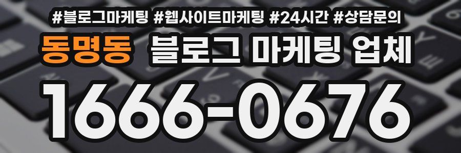 동명동 블로그 마케팅 업체