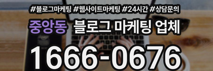 중앙동 블로그 마케팅 업체